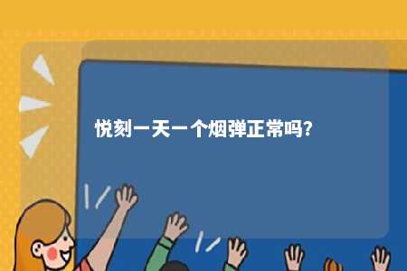悦刻一天一个烟弹正常吗�？ 